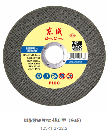 东成 30172100017 树枝砂轮片（锋利型）125x1.2x22.2-1〃