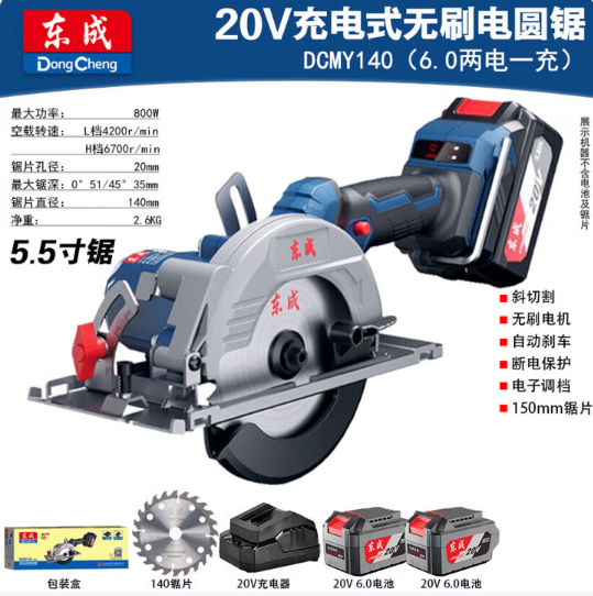 东成  DCMY140 充电式无刷电圆锯6.0两电一充 -套装