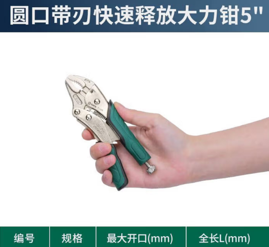 世达工具 71105 圆口带刃快速释放大力钳-5〃