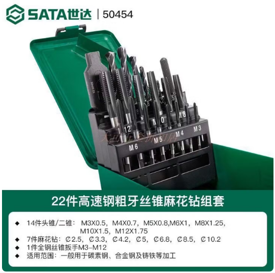 世达工具 50454 22件高速钢粗牙丝锥麻花钻组套-支