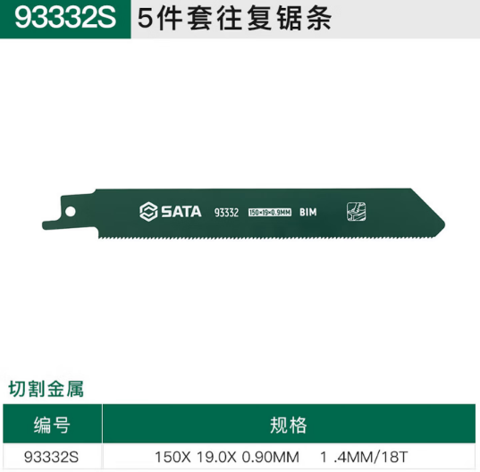世达工具 93332S 5件套往复锯条150MM18T-锯条