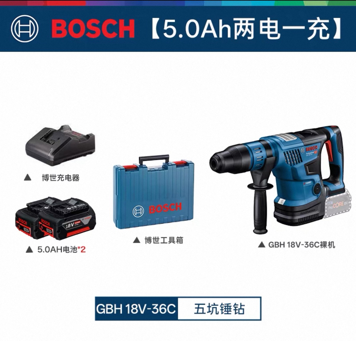 博世 GBH18V-36C 五坑电锤5.0两电一充-6.3