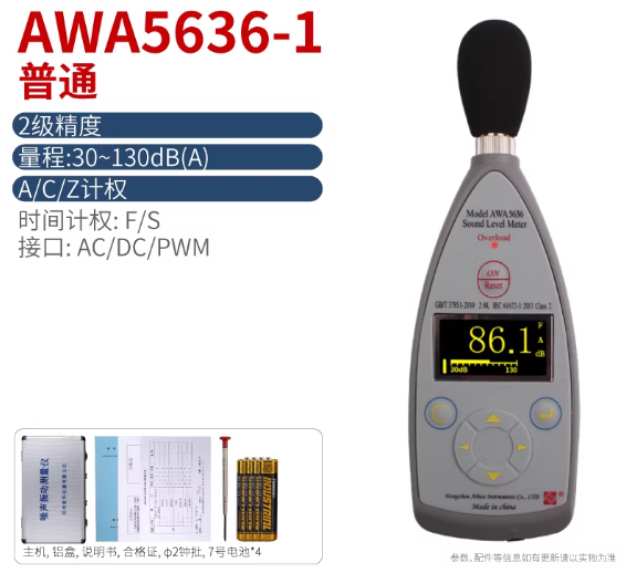 爱华 AWA5636-1 数字声级计噪声噪音分贝测试检测仪 -通用型