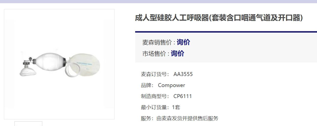 麦森 AA3555 急救呼吸气囊CP6112+口咽通气道+开口器  -套