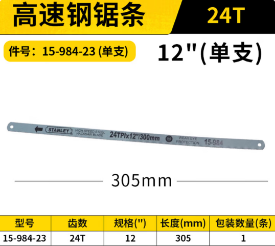 史丹利 15-984-23 24齿高速钢锯条12