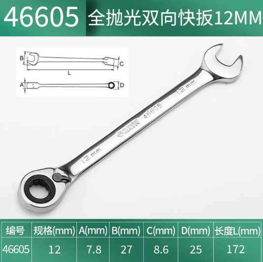 世达工具 46605 全抛光双向快扳12MM-个