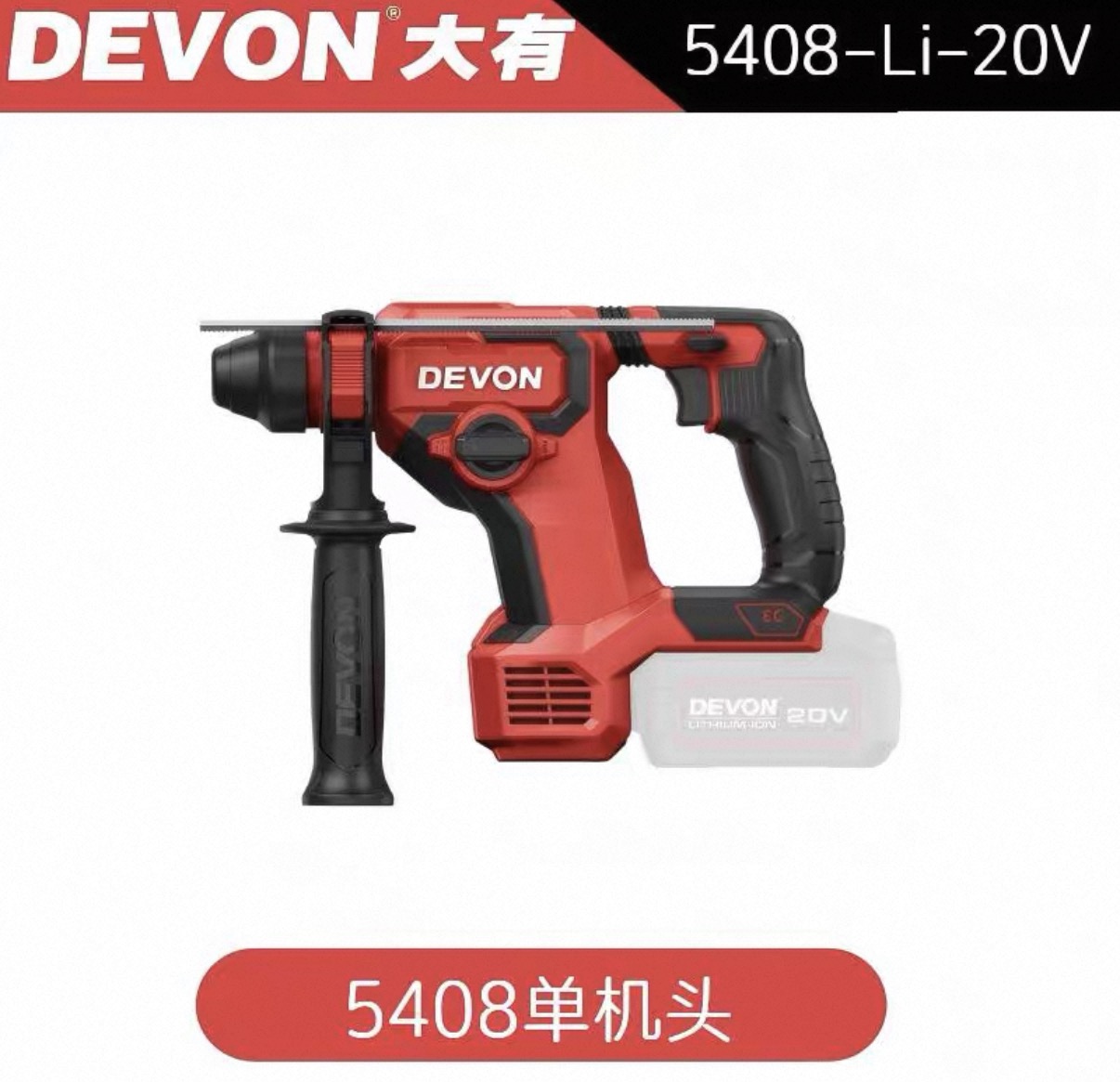 大有 5408-LI-20V 电锤钻裸机头-4.35