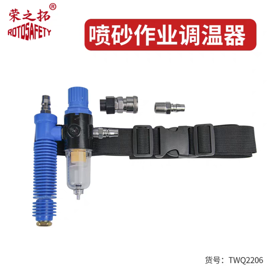 荣之拓 TWQ2206 喷砂作业专业调温器-不锈钢