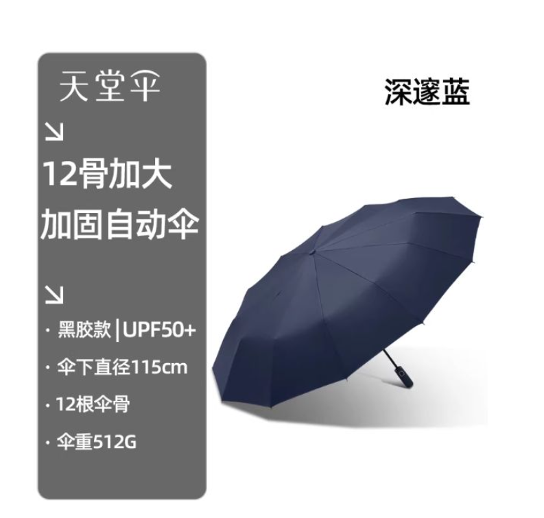 天堂 38018E 12骨加大加固自动伞黑胶款-藏蓝色