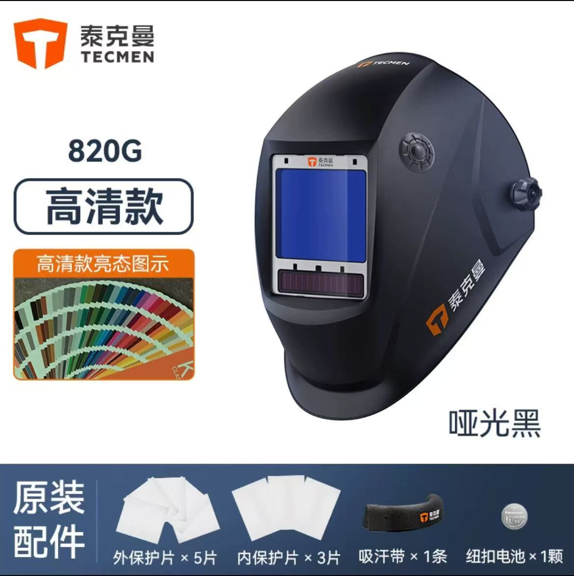 泰克曼 820G 自动变光电焊面罩（高清款）-头戴式