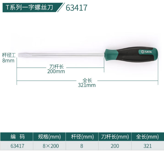 世达工具 63417 T系列一字形螺丝批8x200MM-一字型