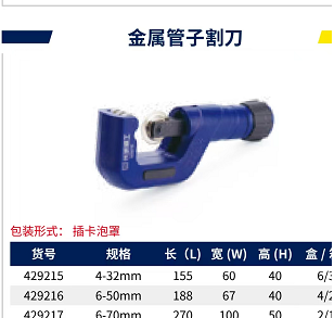 长城精工 429215 金属管子割刀4-32mm-1〃