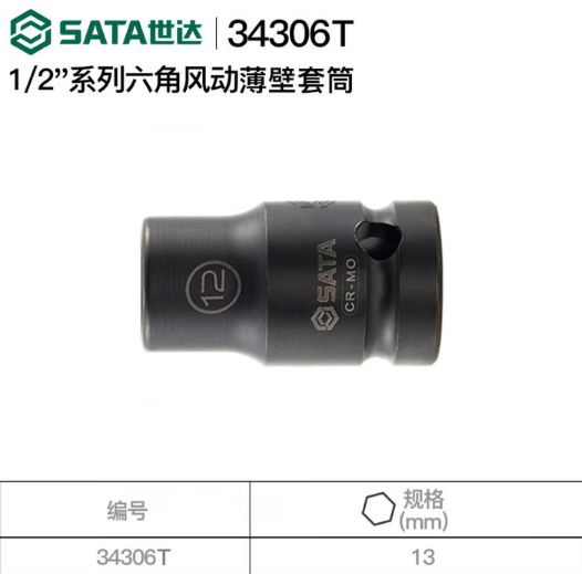 世达工具 34306T 1/2