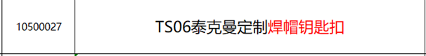 泰克曼 S06 泰克曼定制焊帽钥匙扣-其他