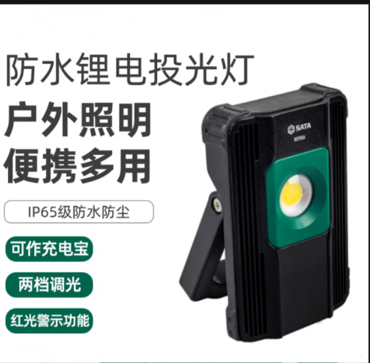 世达工具 90765A 便携式投光灯-否