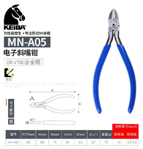 马牌KEIBA MN-AO5 电子斜口钳-5寸