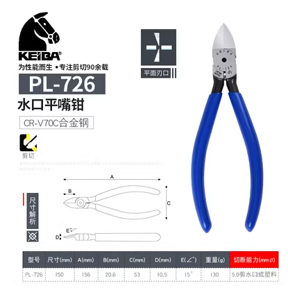 马牌 PL-726 平面水口钳-6寸