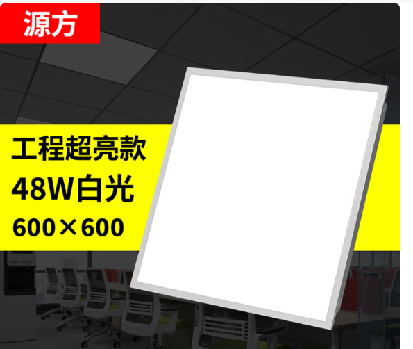 源方 LED平板灯超薄高显色天花板铝扣板灯面板灯 600*600集成吊顶灯-个