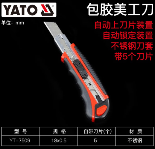 易尔拓 YT-7509 壁纸刀-18mm