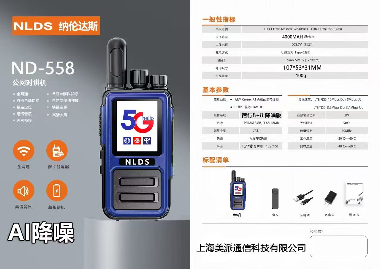 纳伦达斯 ND-558 公网对讲机 含卡和平台-台