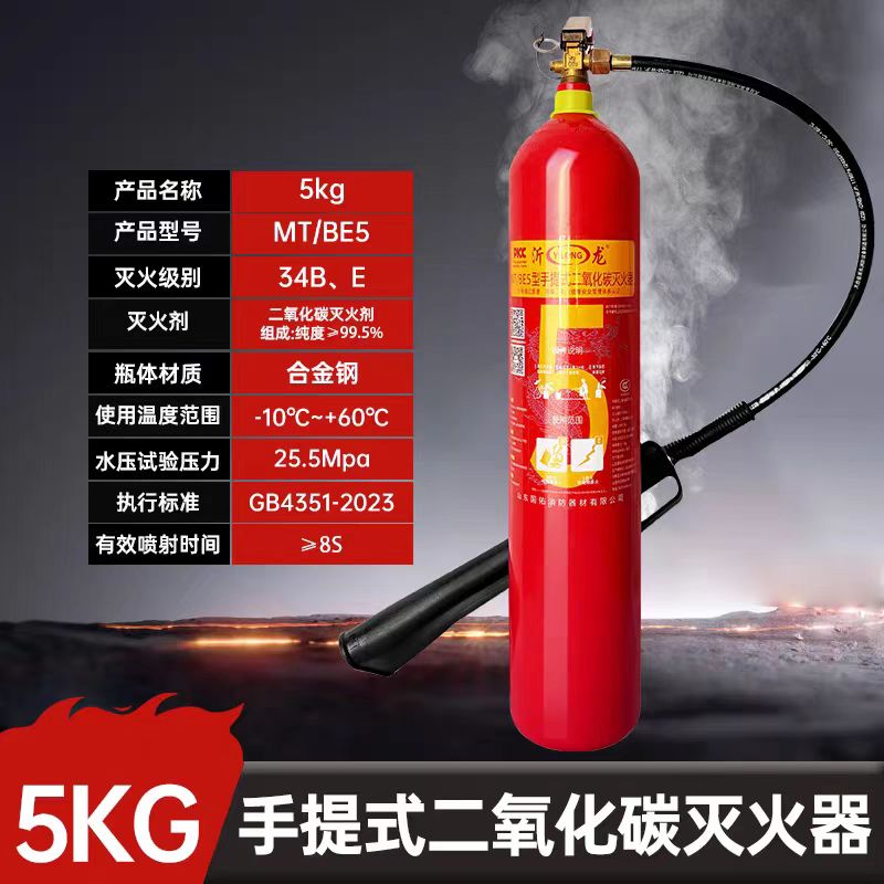 沂龙 二氧化碳灭火器 MT/BE5-手提式