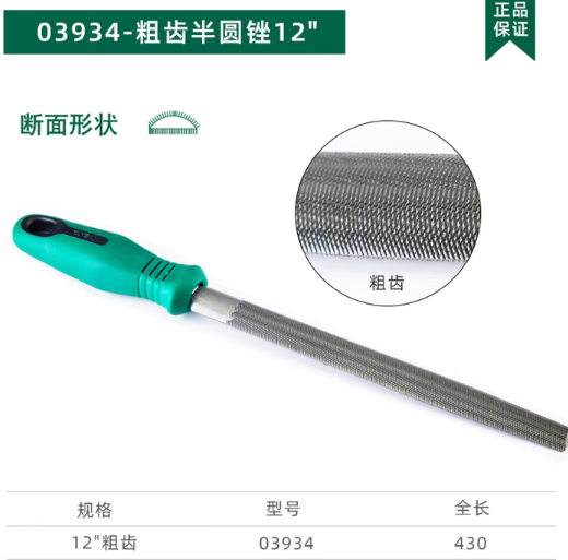 世达工具 03934 粗齿半圆锉12