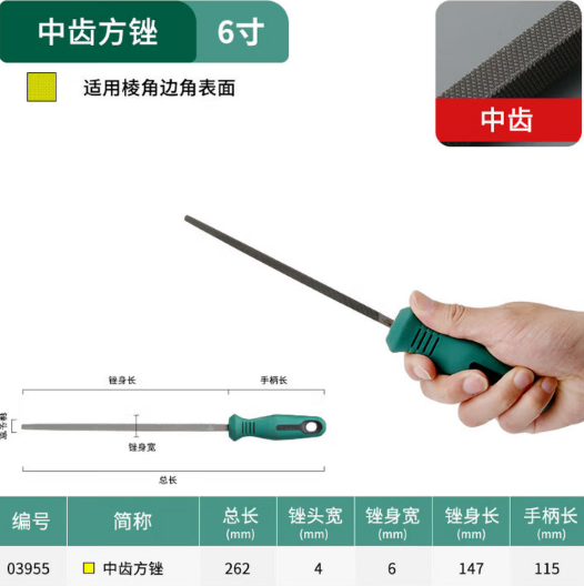 世达工具 03955 中齿方锉6