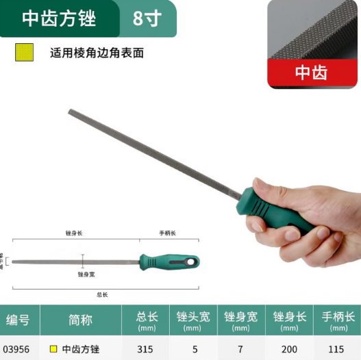世达工具 03956 中齿方锉8