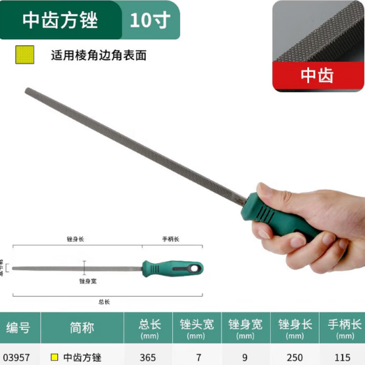 世达工具 03957 7 中齿方锉10