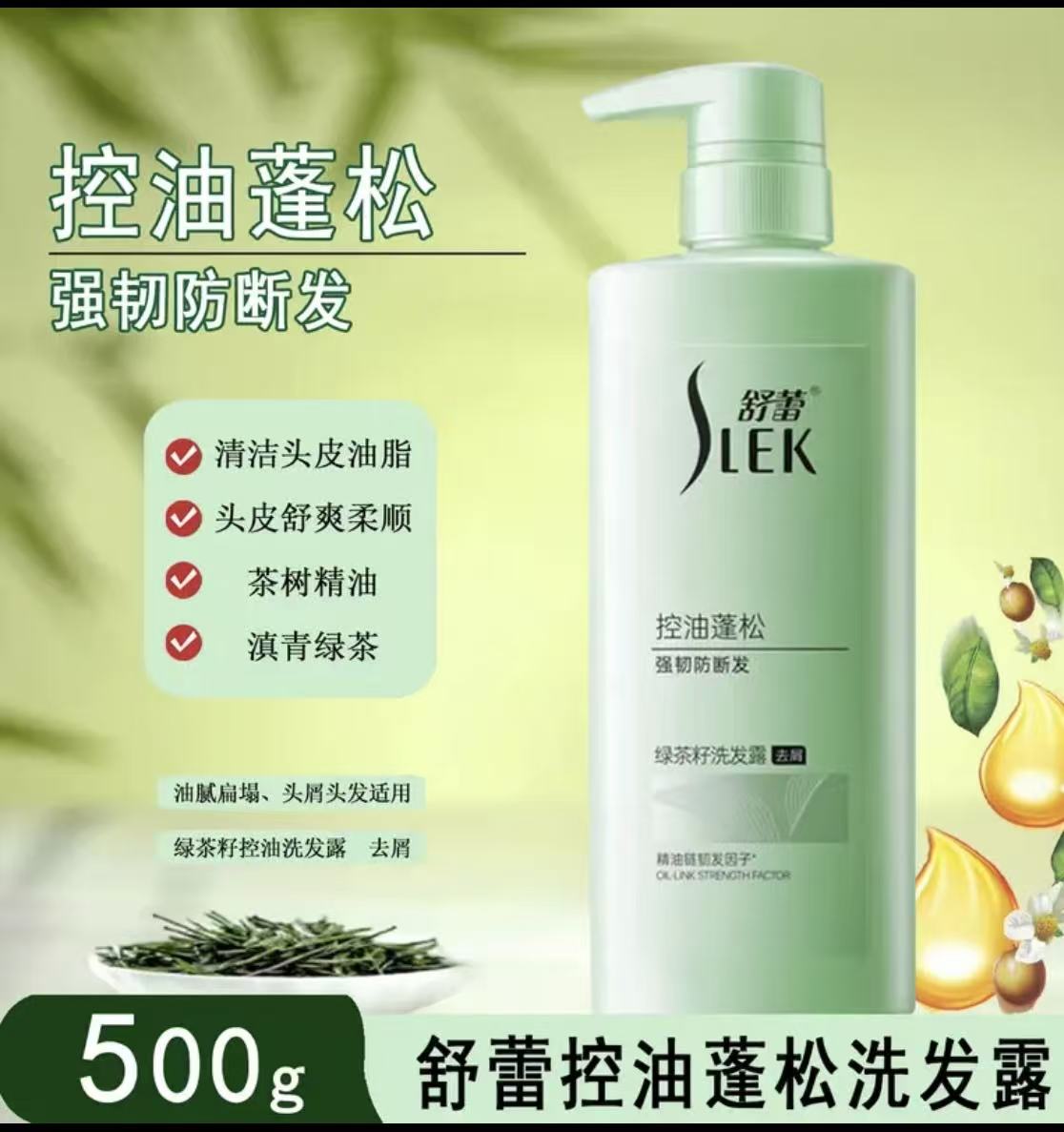 舒蕾 绿茶籽洗洗发 水控油蓬松（去屑）-500g