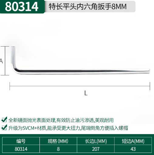 世达工具 80314 特长内六角扳手8MM-个