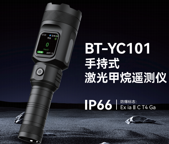 保时安 BT-YC101 激光甲烷遥测仪 -台