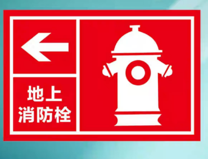宝世安 户外消防栓标识牌 30*40 PVC-安全标识