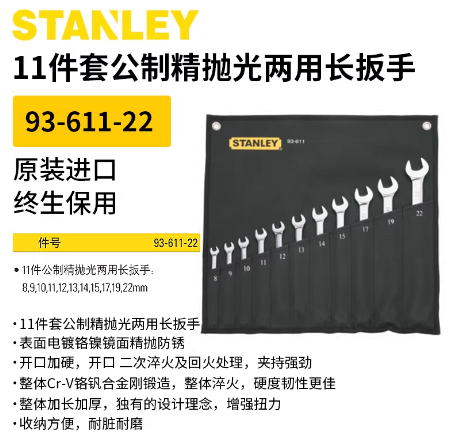 史丹利 93-611-22 11件套公制精抛光两用长扳手-套