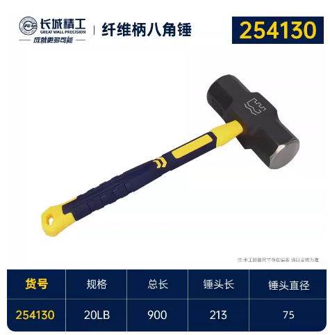 长城精工 254130 纤维柄八角锤20LB-包塑柄