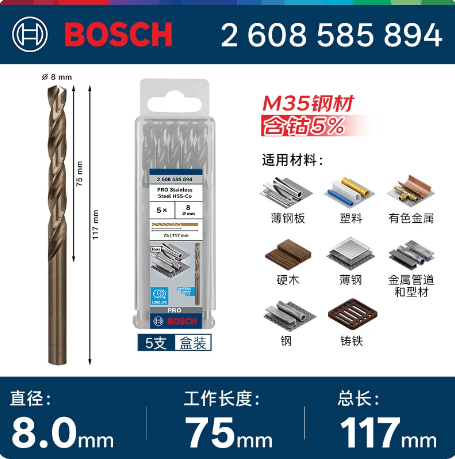 博世 2608585894 专业级含钴麻花钻头 8.0mm(5支装)-8mm