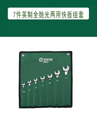 世达工具 09023 7件英制全抛光两用快扳组套-套