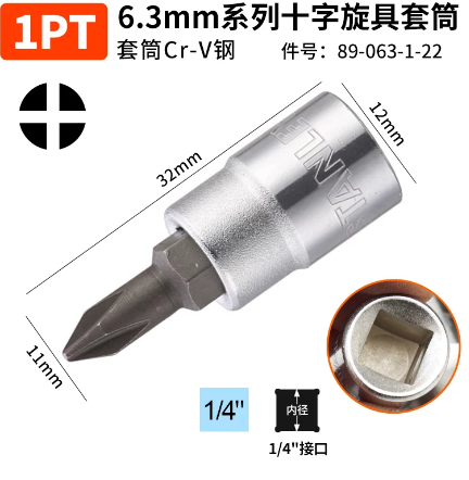 史丹利 89-063-1-22 6.3MM系列十字旋具套筒1PT-1/4寸