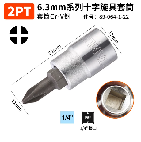 史丹利 89-064-1-22 6.3MM系列十字旋具套筒2PT-1/4寸