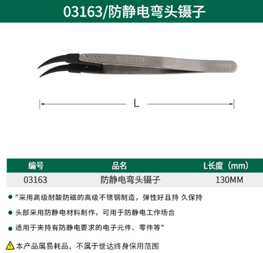 世达工具 03163 防静电弯头镊子130MM