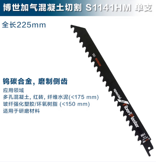 博世 2608900408 专家级 加气混凝土切割马刀锯条S1141HM（1支装）
