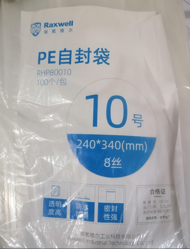Raxwell RHPB0010 PE自封袋240*340/8丝（100个/包）-袋