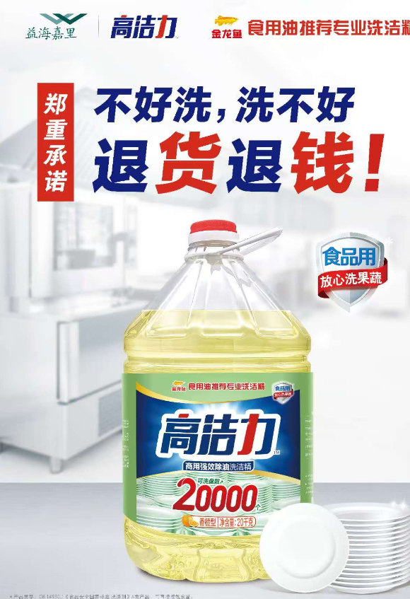 高洁力 商用高效除油 洗洁精-20kg