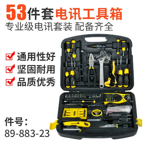 史丹利 89-883-23U 53件套电讯工具套装-套