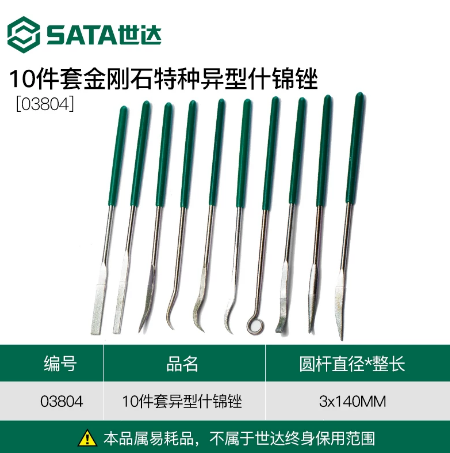 世达工具 03804 10件套金刚石特种异型什锦锉3x140MM