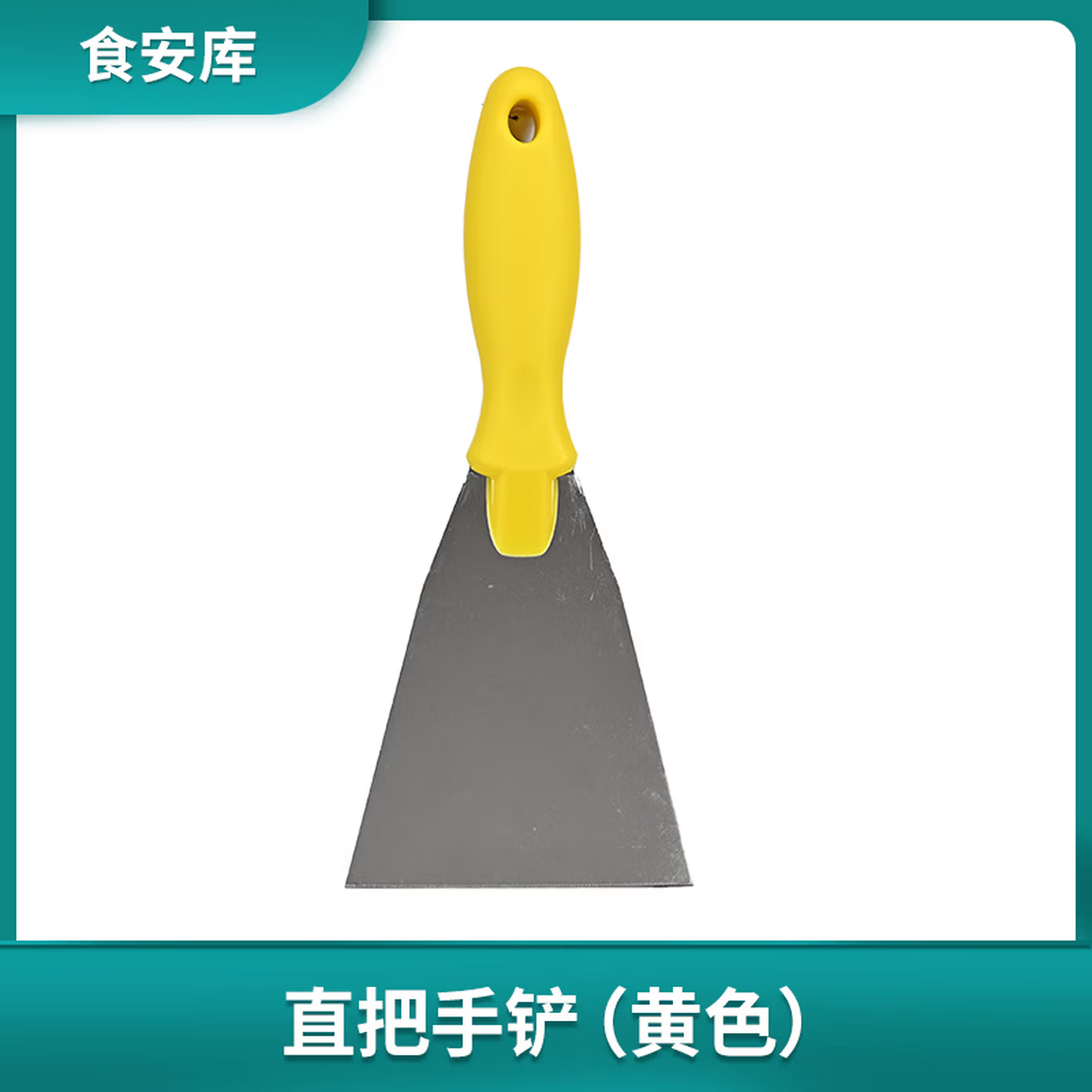 食安库 不锈钢手铲（直柄）100mm 黄色-黄色