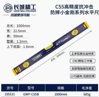长城精工 195531 水平尺(高精度  小金刚系列) GWP-C55B-1000-0.5