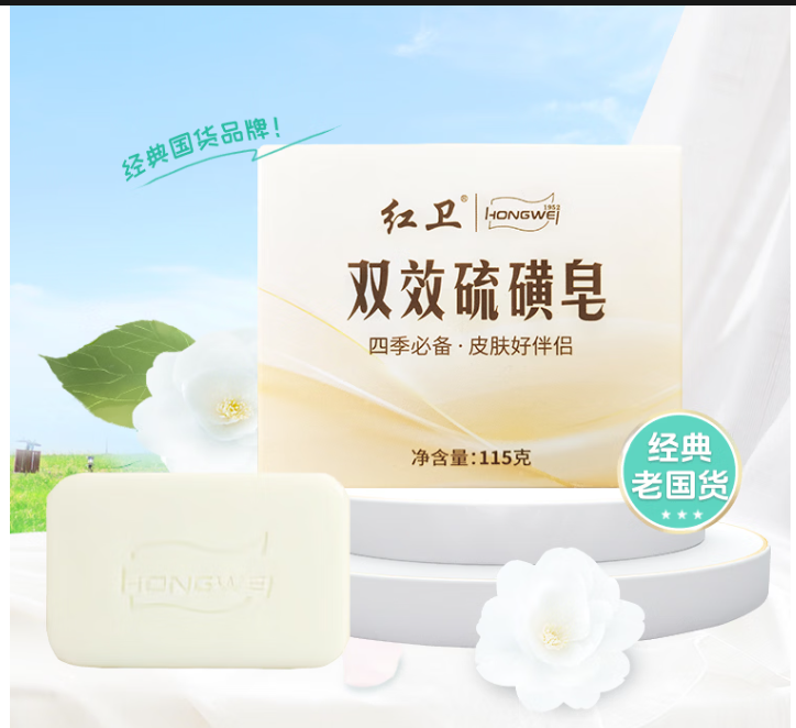 红卫 双效 硫磺皂-115g
