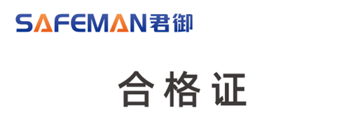 君御 定制 君御合格证