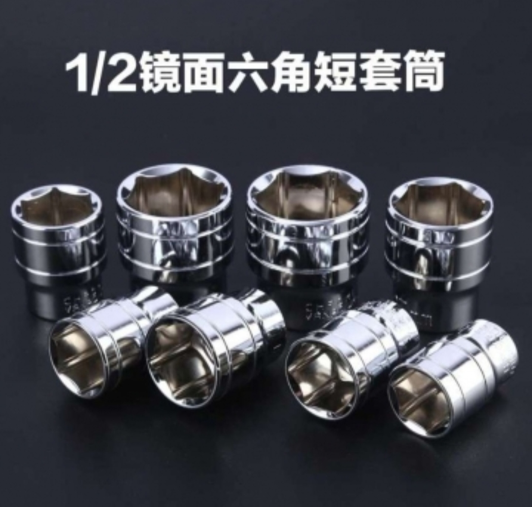 全杰工具 17-32MM 1/2六角短套筒12.5mm10件套-套